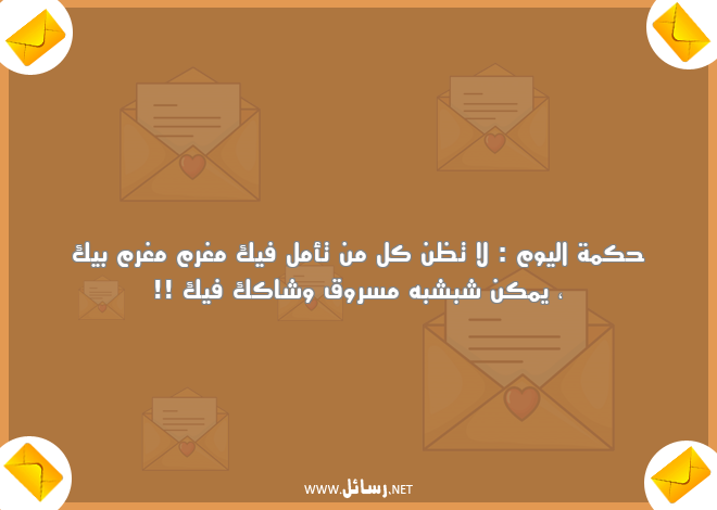رسائل مضحكة للحبيب مصرية,رسائل اليوم,رسائل حب,رسائل حبيب,رسائل مضحكة,رسائل حكمة,رسائل ضحك,رسائل مصرية,رسائل حكم,رسائل أمل